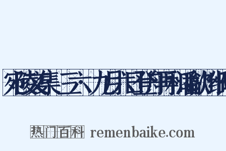 宛陵文集·三六·九月六日登舟再和潘歙州纸砚是什么意思的图片